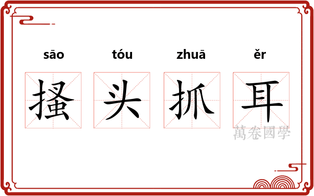 搔头抓耳
