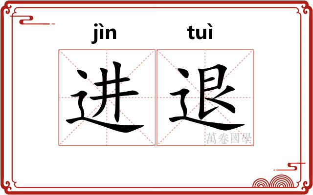 进退 进退