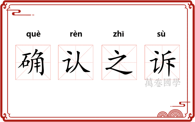 确认之诉