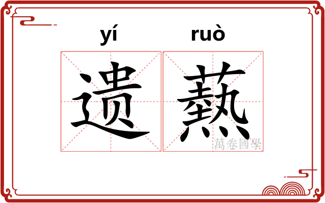 遗爇