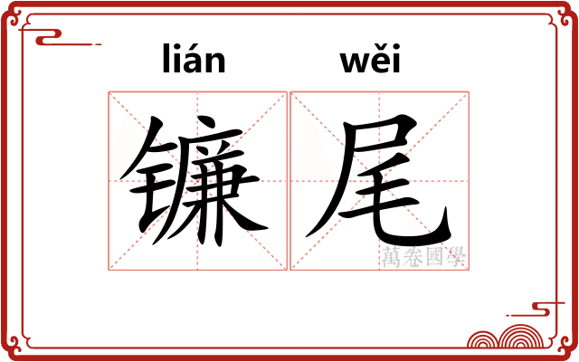 镰尾