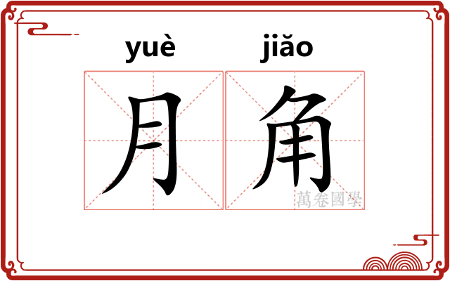 月角 月角