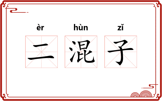 二混子