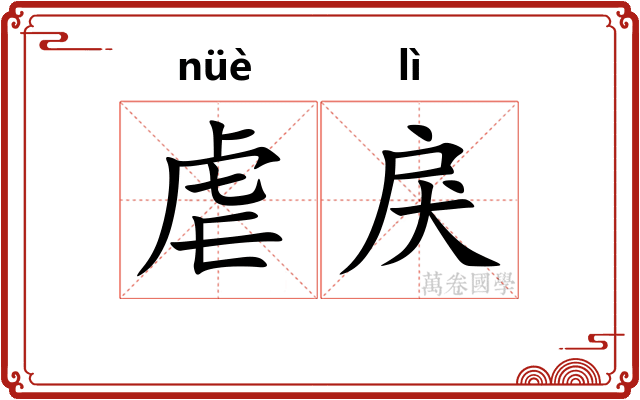虐戾
