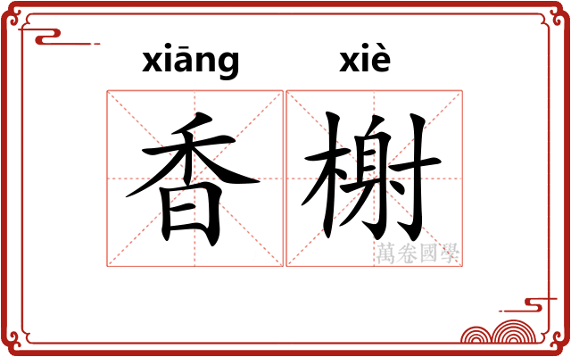 香榭
