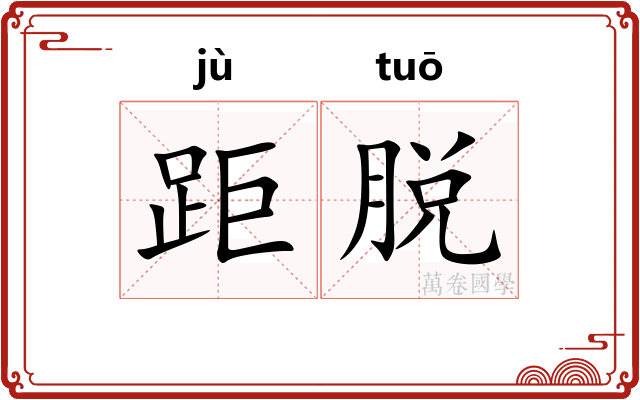 距脱