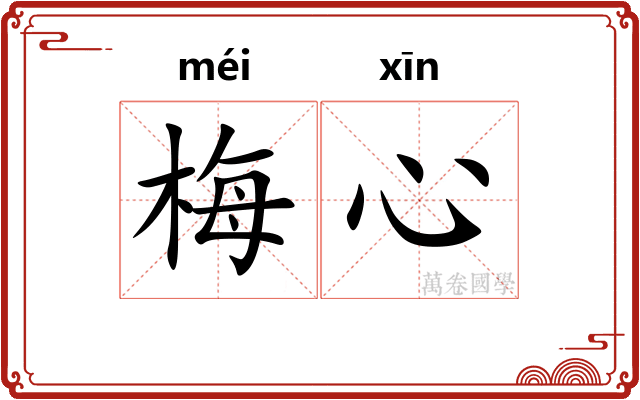 梅心