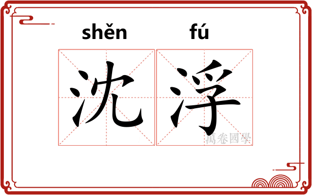 沈浮
