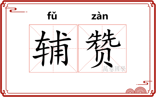 辅赞