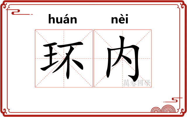 环内