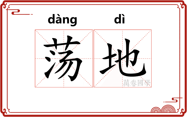荡地 荡地