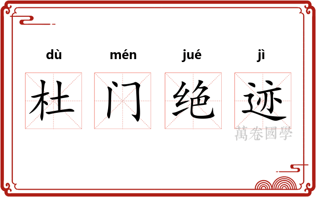 杜门绝迹