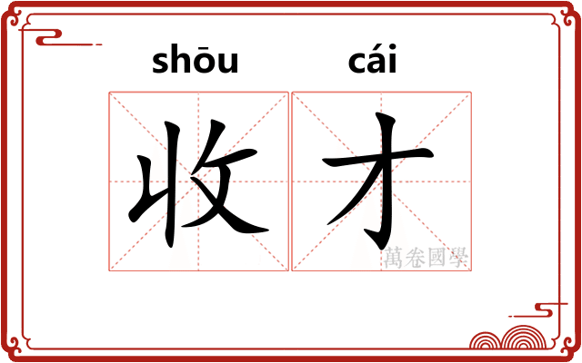收才 收才