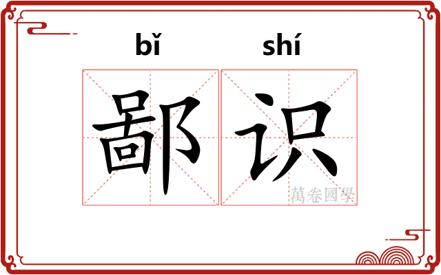 鄙识 鄙识