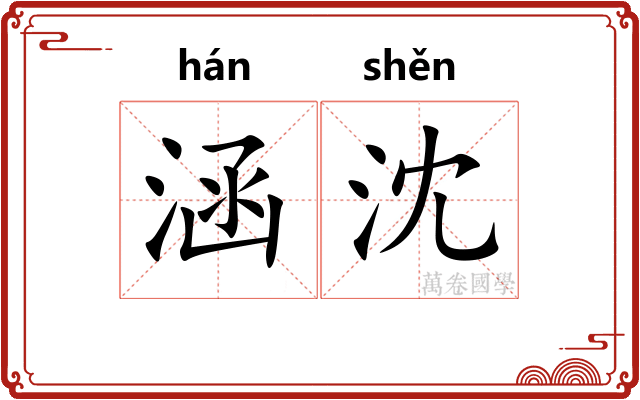 涵沈
