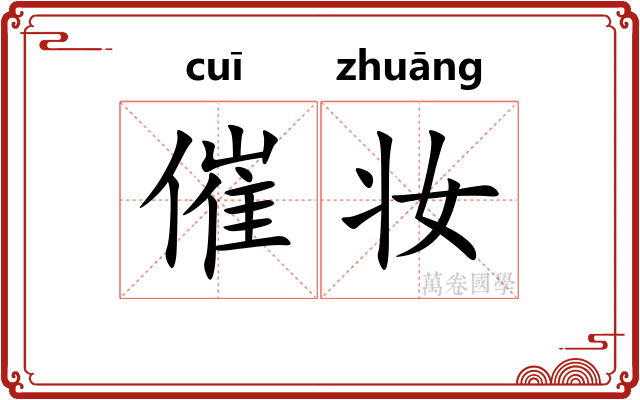 催妆