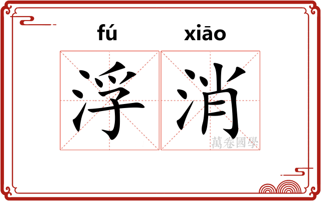 浮消