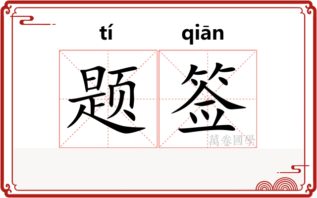 题签