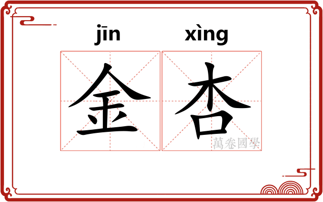 金杏