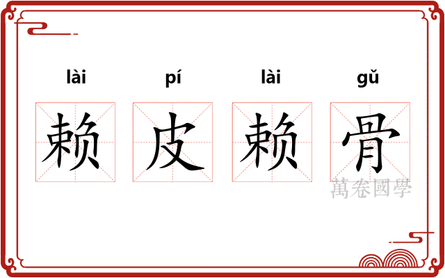 赖皮赖骨 赖皮赖骨