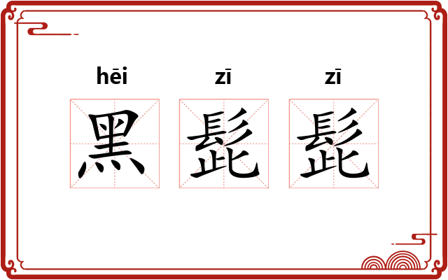 黑髭髭