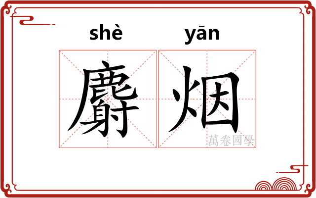 麝烟