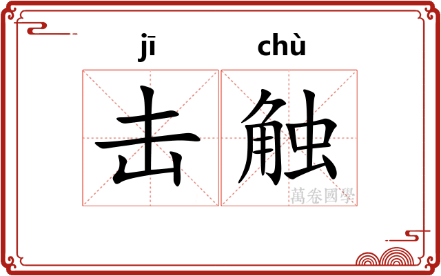 击触