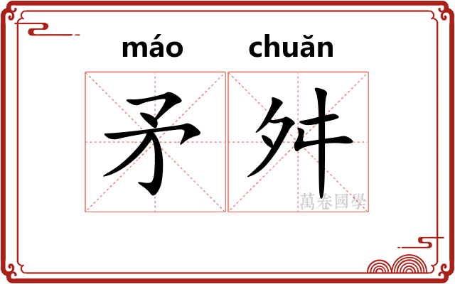 矛舛