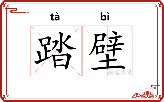踏壁