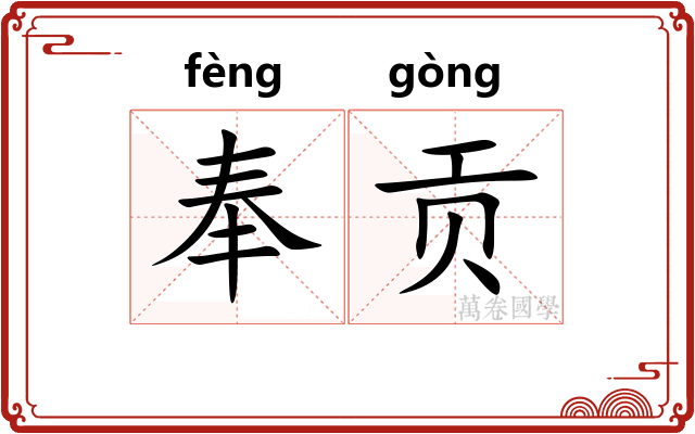 奉贡
