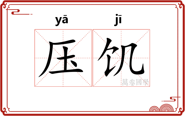 压饥