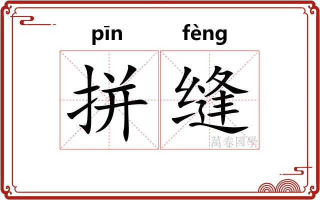 拼缝