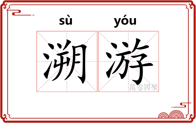 溯游