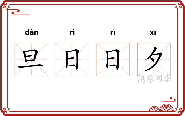 旦日日夕 旦日日夕