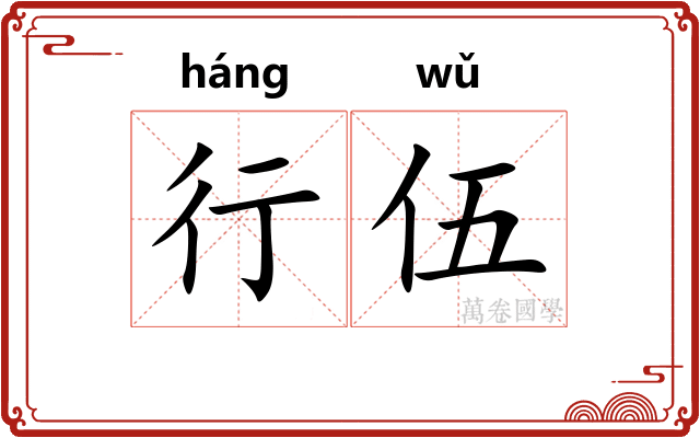 行伍 行伍