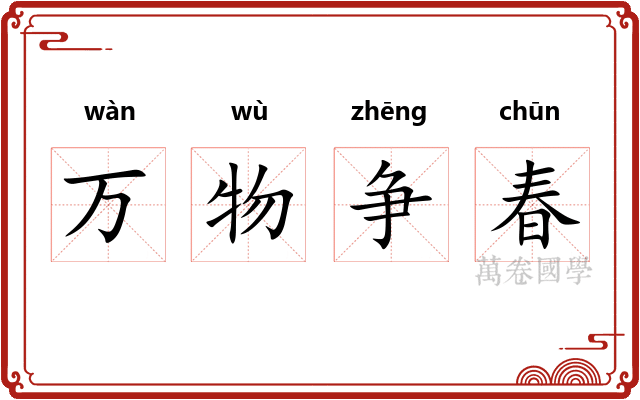 万物争春