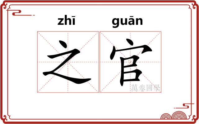之官