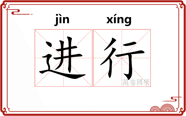 进行