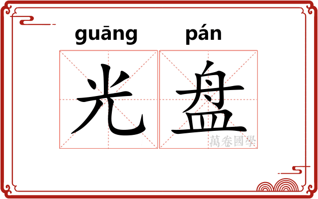 光盘 光盘