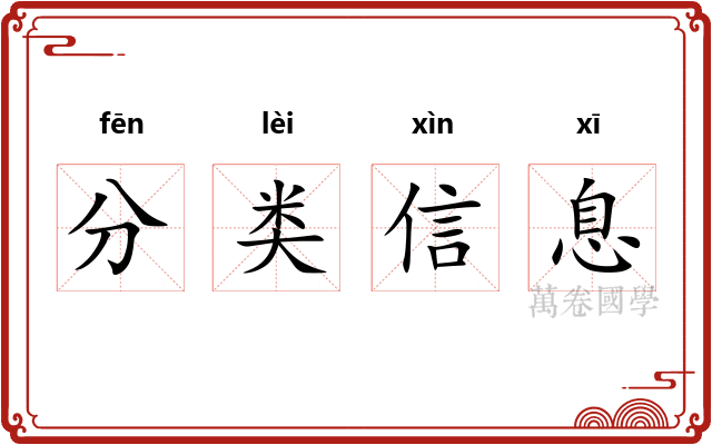 分类信息