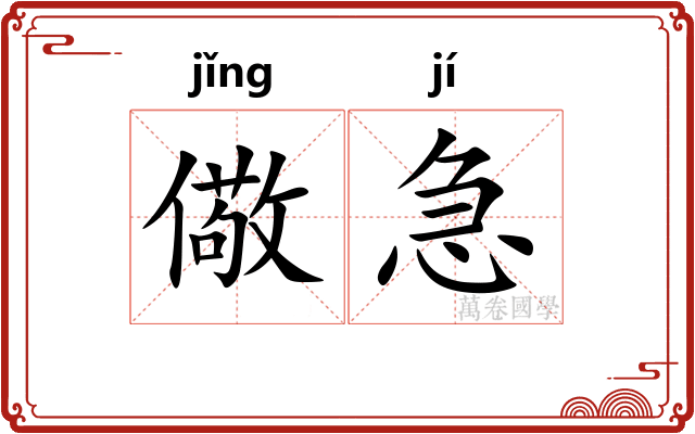 儆急