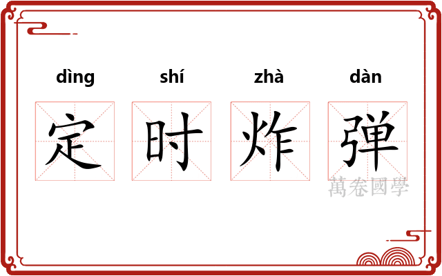 定时炸弹