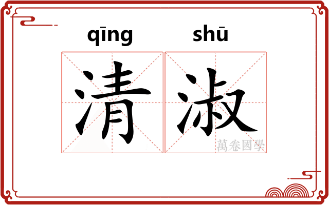 清淑