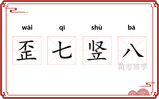歪七竖八
