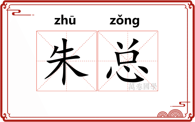朱总 朱总