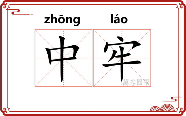 中牢 中牢