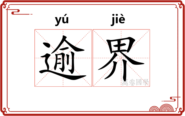 逾界 逾界