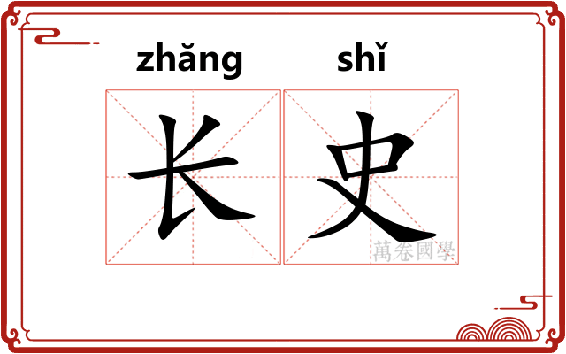 长史