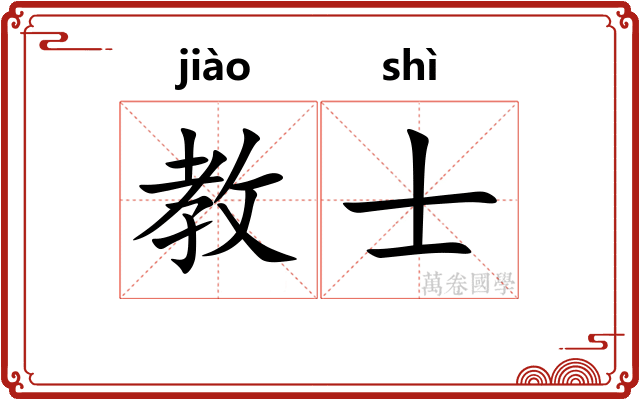 教士