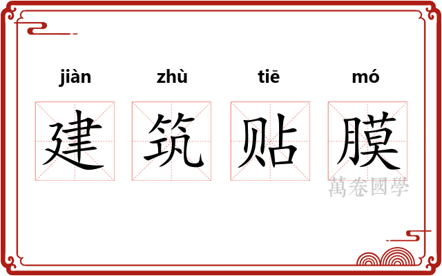 建筑贴膜